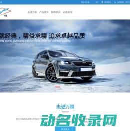 浙江万福机电科技有限公司
