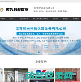 江苏乾兴科教仪器设备有限公司