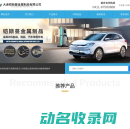 大连铠斯蔓金属制品有限公司