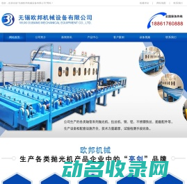 气瓶抛光机,不锈钢管抛光机,封头抛光机,自动抛光设备,外圆抛光机,无锡欧邦机械设备有限公司