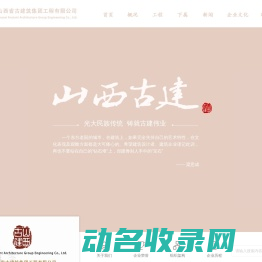 山西省古建筑集团有限公司